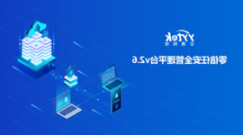 永不信任 始终验证|博彩导航网零信任V2.6版本正式发布啦！